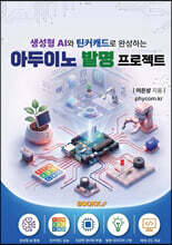 생성형 AI와 틴커캐드로 완성하는 아두이노 발명 프로젝트