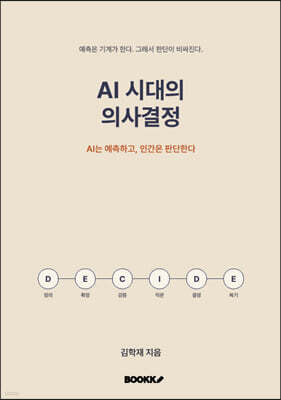 AI 시대의 의사결정