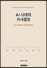 AI 시대의 의사결정