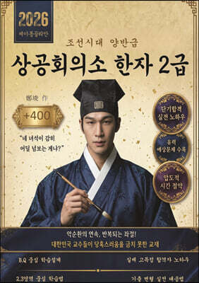 조선시대 양반급 상공회의소 한자 2급