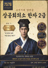 조선시대 양반급 상공회의소 한자 2급
