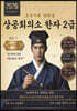 조선시대 양반급 상공회의소 한자 2급