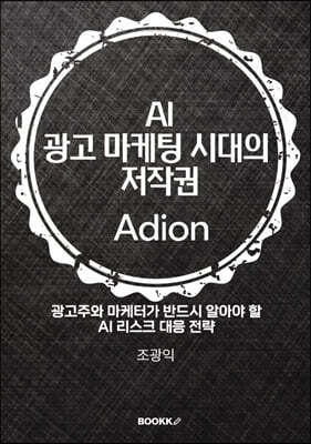 AI 광고 마케팅 시대의 저작권