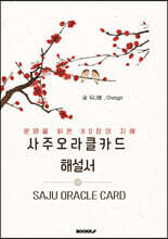 사주오라클카드 해설서