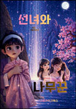 선녀와 나무꾼