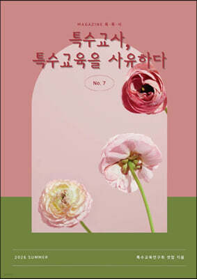 특수교사, 특수교육을 사유하다(제 7권)