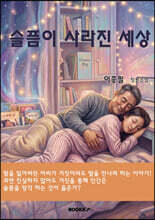 슬픔이 사라진 세상