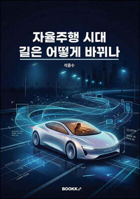 자율주행 시대 길은 어떻게 바뀌나