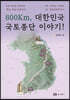 800Km, 대한민국 국토종단 이야기!