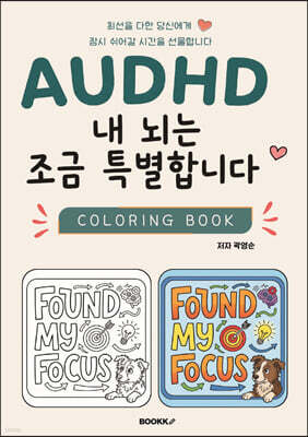 AUDHD 내 뇌는 조금 특별합니다