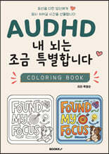 AUDHD 내 뇌는 조금 특별합니다