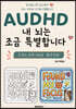 AUDHD 내 뇌는 조금 특별합니다