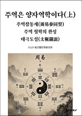 주역은 양자역학이다(上). 주역참동계(周易參同契). 주역 철학의 완성. 태극도설(太極圖說)