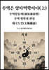 주역은 양자역학이다(上). 주역참동계(周易參同契). 주역 철학의 완성. 태극도설(太極圖說)