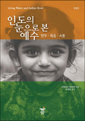 인도의 눈으로 본 예수