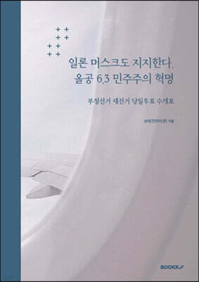 일론 머스크도 지지한다. 올공 6.3 민주주의 혁명