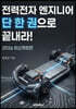전력전자 엔지니어, 단 한권으로 끝내라! 2026 개정판