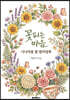 꽃피는 마음 시니어용 꽃 컬러링북