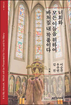 너희와 모든 이들을 위하여 바쳐질 내 작품이다