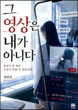 그 영상은 내가 아니다