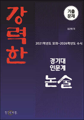 강력한 경기대 인문계 논술 기출 문제 [2021학년도 모의~2026학년도 수시]