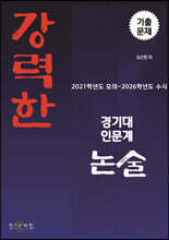 강력한 경기대 인문계 논술 기출 문제 [2021학년도 모의~2026학년도 수시]