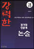 강력한 경기대 인문계 논술 기출 문제 [2021학년도 모의~2026학년도 수시]