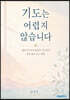 기도는 어렵지 않습니다