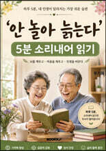 안 놀아 늙는다