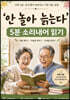 안 놀아 늙는다