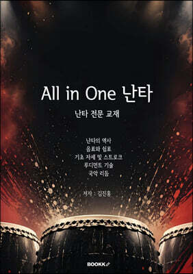 All in one 난타