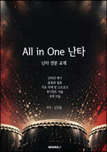 All in one 난타