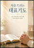 처음 드리는 대표기도
