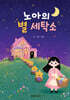 노아의 별 세탁소