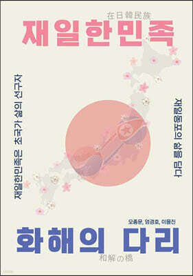 재일한민족 화해의 다리