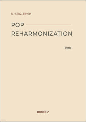 팝 리하모니제이션