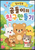 곰돌이의 친구만들기