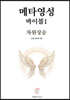 메타영성 바이블1 차원상승