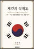 재건의 설계도