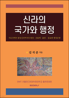 신라의 국가와 행정