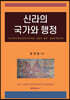 신라의 국가와 행정
