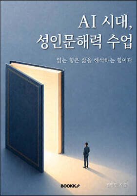 AI 시대, 성인문해력 수업