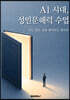 AI 시대, 성인문해력 수업