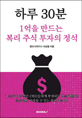 하루 30분, 1억을 만드는 복리 주식 투자의 정석