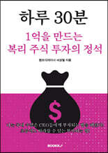 하루 30분, 1억을 만드는 복리 주식 투자의 정석