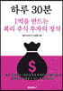 하루 30분, 1억을 만드는 복리 주식 투자의 정석