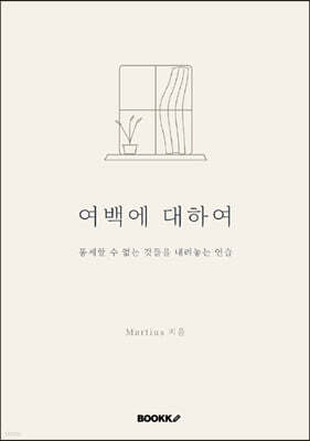 여백에 대하여