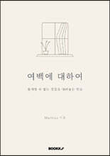 여백에 대하여