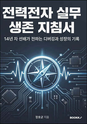 전력전자 실무 생존 지침서