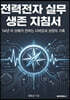 전력전자 실무 생존 지침서